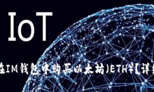 怎么在IM钱包中购买以太坊（ETH）？详细指南