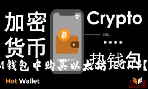 怎么在IM钱包中购买以太坊（ETH）？详细指南