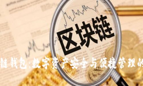 黑石区块链钱包：数字资产安全与便捷管理的最佳选择