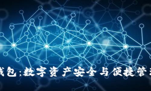 黑石区块链钱包：数字资产安全与便捷管理的最佳选择