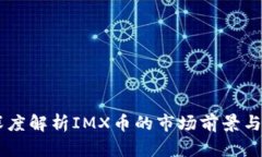 IMX币：深度解析IMX币的市场前景与投资价值