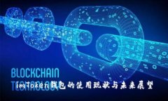 imToken钱包的使用现状与未来展望