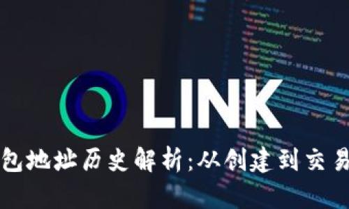 以太坊钱包地址历史解析：从创建到交易数据全景