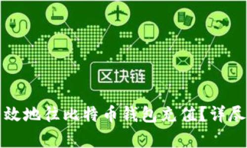 如何安全有效地往比特币钱包充值？详尽指南与技巧