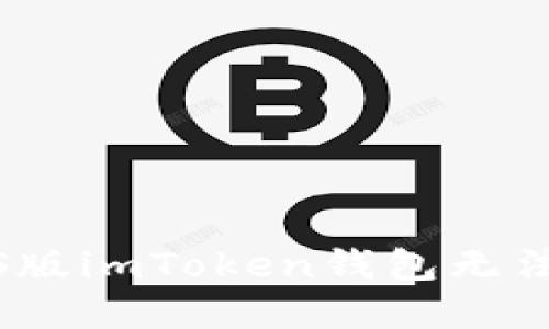 如何解决iOS版imToken钱包无法使用的问题