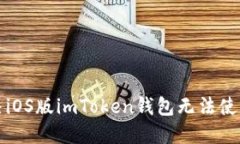如何解决iOS版imToken钱包无法使用的问题
