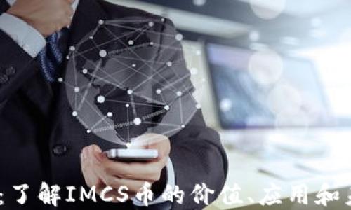 
IMCS币：了解IMCS币的价值、应用和未来潜力