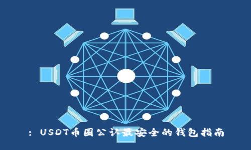 : USDT币圈公认最安全的钱包指南
