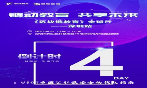 : USDT币圈公认最安全的钱包指南