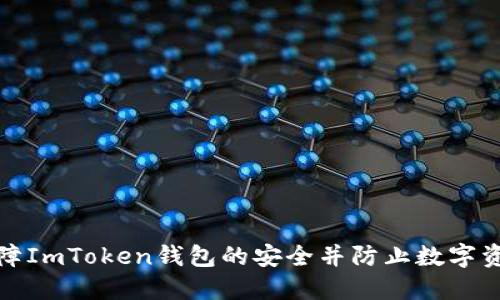 如何保障ImToken钱包的安全并防止数字资产被盗