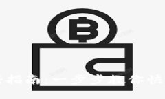 比特币钱包注册指南：一步步教你快速创建安全
