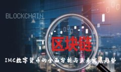 IMC数字货币的全面分析与未来发展趋势
