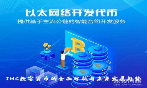 IMC数字货币的全面分析与未来发展趋势