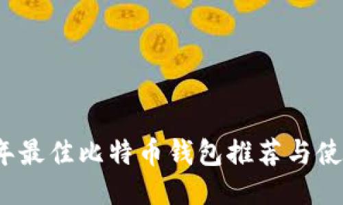 2023年最佳比特币钱包推荐与使用指南