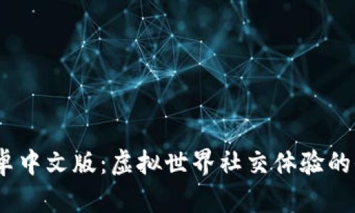 IMVU安卓中文版：虚拟世界社交体验的全新方式