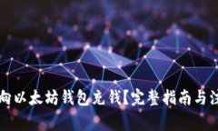   如何向以太坊钱包充钱？完整指南与注意事项