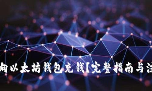   如何向以太坊钱包充钱？完整指南与注意事项