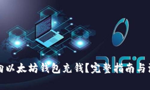  如何向以太坊钱包充钱？完整指南与注意事项