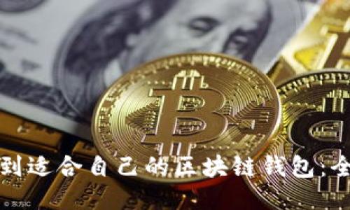 如何找到适合自己的区块链钱包：全面指南