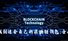 如何找到适合自己的区块链钱包：全面指南