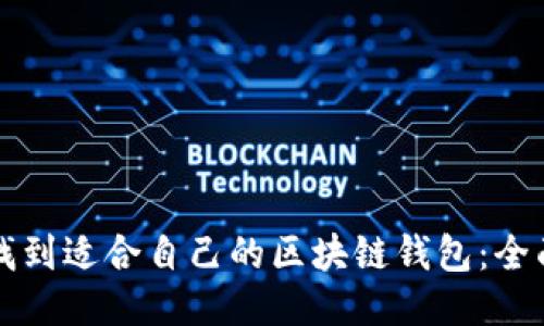 如何找到适合自己的区块链钱包：全面指南