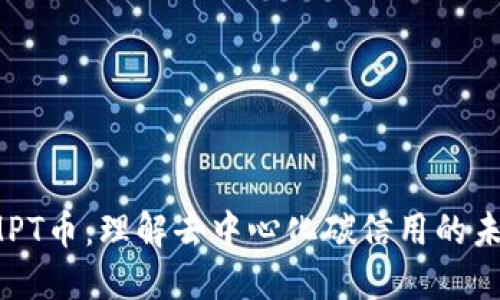 IMPT币：理解去中心化碳信用的未来