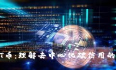 IMPT币：理解去中心化碳信用的未来