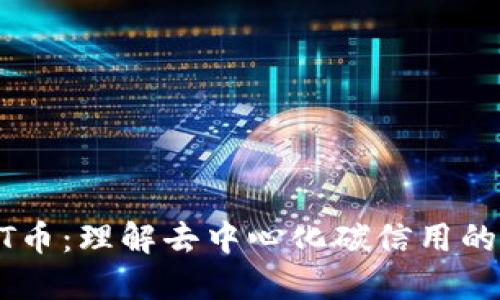 IMPT币：理解去中心化碳信用的未来