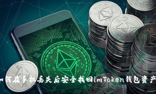 如何在手机丢失后安全找回imToken钱包资产？