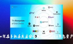 如何在手机丢失后安全找回imToken钱包资产？