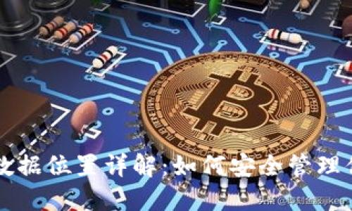 比特币钱包数据位置详解：如何安全管理你的数字资产