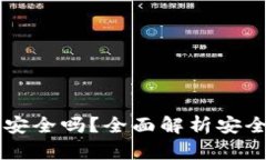 以太坊冷钱包安全吗？全面解析安全性与使用指