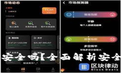 以太坊冷钱包安全吗？全面解析安全性与使用指南