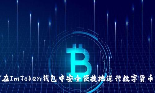 如何在ImToken钱包中安全便捷地进行数字货币兑换