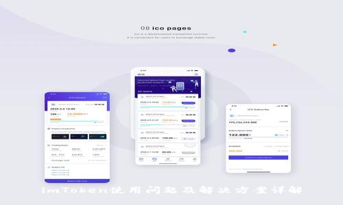 imToken使用问题及解决方案详解