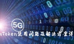 imToken使用问题及解决方案详解