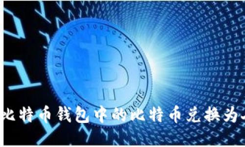 如何将比特币钱包中的比特币兑换为人民币？