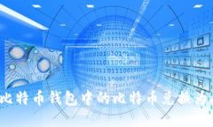 如何将比特币钱包中的比特币兑换为人民币？