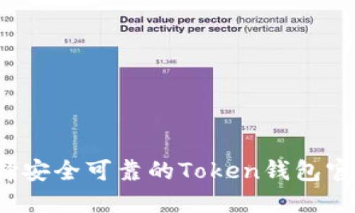 如何选择安全可靠的Token钱包官方网站？