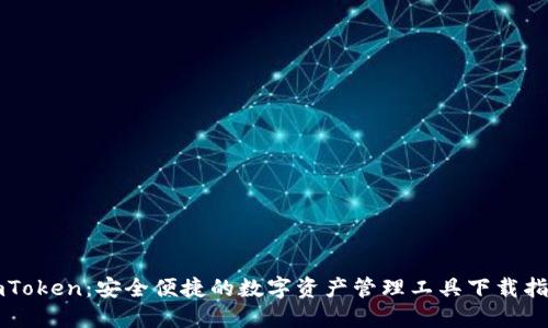 imToken：安全便捷的数字资产管理工具下载指南
