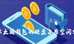 : 以太坊钱包的硬盘占用空间分析