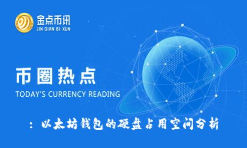 : 以太坊钱包的硬盘占用空间分析