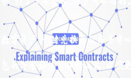 
jiaoti以太坊数字钱包官方下载 - 安全存储与高效交易的完美选择/jiaoti
以太坊, 数字钱包, 加密货币, 钱包下载/guanjianci
```

在当前的数字时代，数字资产的管理和储存显得尤为重要。以太坊作为一种备受欢迎的加密货币，其用户数量与日俱增，随之而来的就是对以太坊数字钱包的需求。数字钱包不仅仅是存储以太坊的地方，它还承担着交易、管理和保护用户数字资产的重要责任。在选择合适的以太坊数字钱包时，下载渠道、功能、安全性等都应该认真考虑。

为什么选择以太坊数字钱包？
以太坊不仅是一个加密货币平台，它提供了一个完整的去中心化生态系统，支持智能合约和去中心化应用。这使得以太坊成为许多人选择的热门平台。选择以太坊数字钱包的理由包括：安全性高、交易灵活、支持多种资产和便于使用。

以太坊数字钱包的类型
以太坊数字钱包可以分为几种不同的类型，包括软件钱包、硬件钱包和纸钱包。软件钱包可以在计算机或手机上下载，使用方便但安全性相对较低。硬件钱包是通过实体设备来存储私钥，安全性非常高。纸钱包则是一种离线存储方式，将私钥打印在纸上，避免了网络攻击的风险。

如何下载以太坊数字钱包
下载以太坊数字钱包的步骤相对简单。首先，需要选择一个可信的数字钱包提供商。例如，常见的有MetaMask、MyEtherWallet、Exodus等。然后，根据官网提供的下载链接进行下载，确保下载的版本是最新的，以避免安全漏洞。下载后，安装钱包并按照步骤设置账户，生成安全的私钥和助记词。

如何保护自己的以太坊资产
保护以太坊资产的安全至关重要。用户应当选择强密码，并定期更新。此外，启用两步验证可以为用户提供额外的安全保护。同时，不要随意分享自己的私钥和助记词，避免在不安全的网络环境中进行交易。

使用以太坊数字钱包的常见问题
在使用以太坊数字钱包时，用户常常会遇到一些问题。以下是五个相关的问题以及详细的解答。

1. 如何恢复以太坊钱包？
恢复以太坊钱包的过程取决于您的钱包类型。对于使用助记词或私钥的用户，恢复步骤通常是在下载的钱包应用中找到“恢复钱包”或“导入钱包”的选项。输入助记词或私钥后，您就可以访问您的以太坊资产。如果您使用的是硬件钱包，请遵循硬件钱包制造商提供的恢复步骤，确保您有备份可供还原。

2. 如何确保我的数字钱包安全？
确保数字钱包安全需遵循以下几点建议：第一，选择知名并且信誉良好的钱包服务提供商。第二，定期更新钱包软件，确保使用最新版本，减少潜在的安全风险。第三，使用复杂的密码，并启用两步验证功能，以增加安全性。第四，避免在公共Wi-Fi网络中进行交易，尽量在安全、受信的环境中访问钱包。最后，不要轻易分享助记词或私钥给他人。

3. 如果无法访问我的以太坊钱包该怎么办？
如果您无法访问您的以太坊钱包，可以尝试以下几种方法：如果是软件钱包，请检查您的密码是否正确，尝试重设密码。如果是硬件钱包，请按照制造商的说明进行重置。如果您遗忘了助记词或私钥而无法恢复钱包，遗憾的是，您的资产可能无法找回。始终建议用户在安全的地方存储助记词和私钥。

4. 使用以太坊数字钱包的手续费是多少？
以太坊数字钱包的手续费取决于交易的性质以及网络拥堵情况。通常情况下，用户在进行交易时可以选择不同的手续费，手续费越高，交易确认速度就越快。为了节省费用，用户可以选择在网络较低峰时段进行交易，这样可以享受到更低的手续费。

5. 数字钱包的未来趋势是什么？
数字钱包的未来趋势将越来越向高度安全化、去中心化和用户友好化发展。随着区块链技术的持续进步，数字钱包将逐渐引入更多创新功能，如集成多种数字资产、一键兑换以及与去中心化金融（DeFi）平台的无缝连接。此外，用户隐私保护将成为未来数字钱包设计的重要考虑因素，期望能为用户提供更安全、更便捷的金融服务体验。

综上所述，选择合适的以太坊数字钱包不仅可以帮助用户安全地管理其数字资产，还可以提升交易的效率。无论是新手还是有经验的用户，都应对数字钱包的下载和使用保持关注，以便更好地适应快速变化的加密货币市场。
```