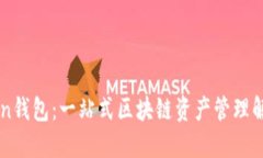 IMToken钱包：一站式区块链资产管理解决方案