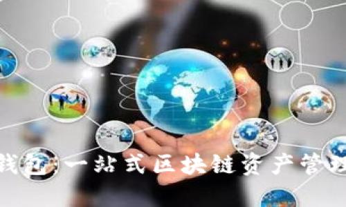 IMToken钱包：一站式区块链资产管理解决方案