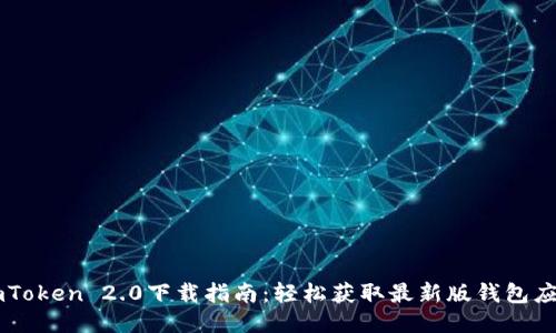 imToken 2.0下载指南：轻松获取最新版钱包应用