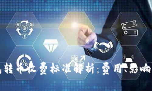 比特派钱包转币收费标准解析：费用、影响因素与建议