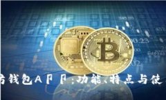 以太坊钱包A卩卩：功能、特点与使用指南