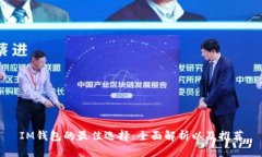 IM钱包的最佳选择：全面解析以及推荐