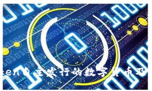 了解Imtoken自主发行的数字货币及其市场影响